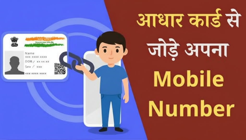 Aadhaar Card Me Number Kaise Update kare