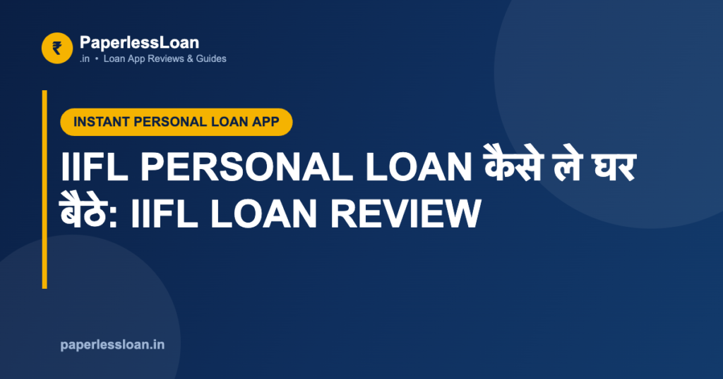 IIFL PERSONAL LOAN कैसे ले घर बैठे: IIFL LOAN REVIEW IIFL PERSONAL LOAN कैसे ले घर बैठे: IIFL LOAN REVIEW
