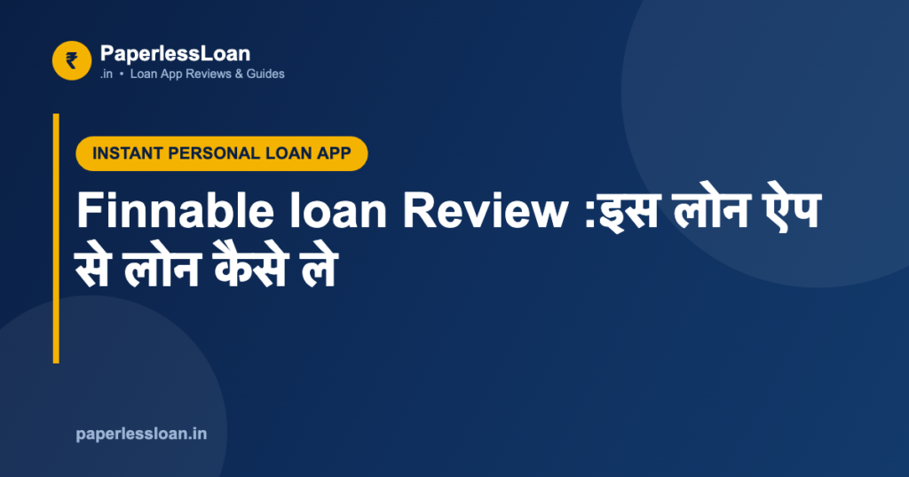 Finnable loan Review :इस लोन ऐप से लोन कैसे ले Finnable loan Review :इस लोन ऐप से लोन कैसे ले