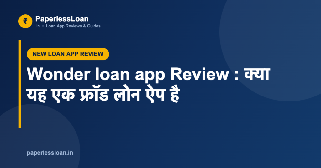 Wonder loan app Review : क्या यह एक फ्रॉड लोन ऐप है