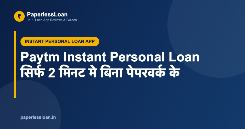 Paytm Instant Personal Loan सिर्फ 2 मिनट मे बिना पेपरवर्क के