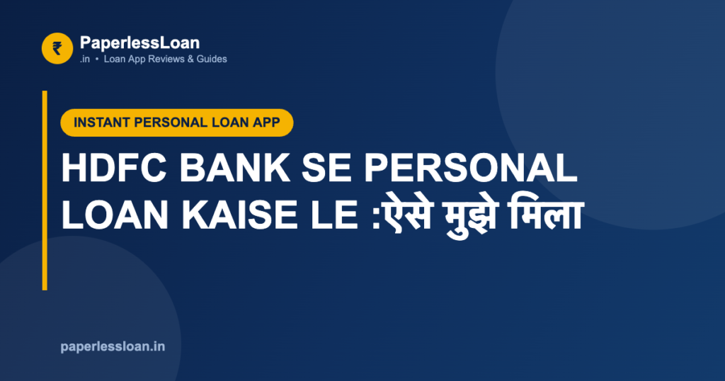 HDFC BANK SE PERSONAL LOAN KAISE LE :ऐसे मुझे मिला