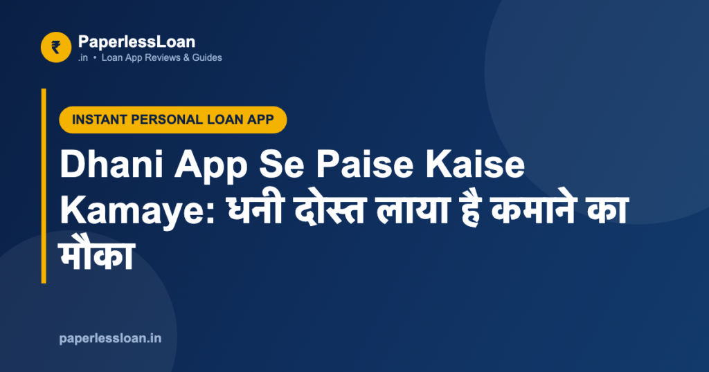 Dhani App Se Paise Kaise Kamaye: धनी दोस्त लाया है कमाने का मौका
