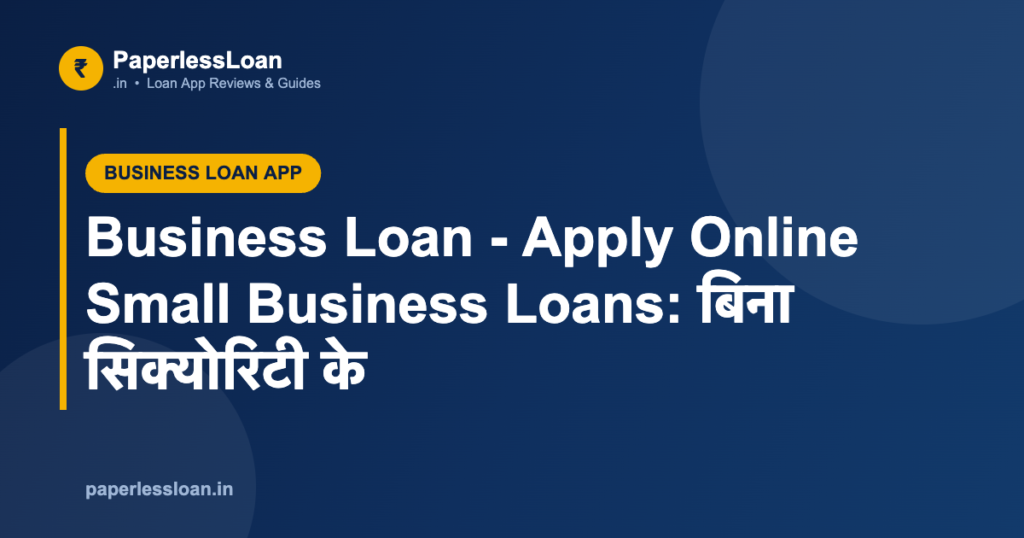 Business Loan - Apply Online Small Business Loans: बिना सिक्योरिटी के